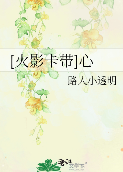 [火影卡带]心
