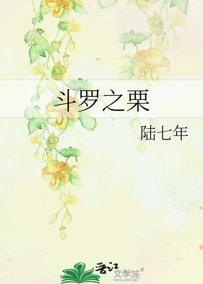 斗罗之栗