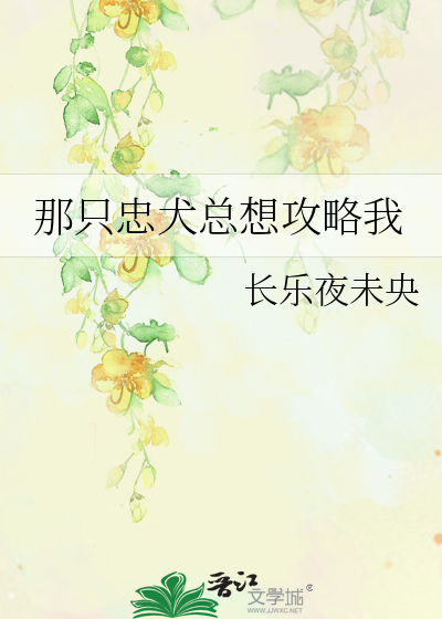 那只忠犬总想攻略我