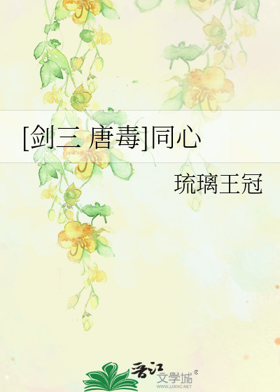 [剑三 唐毒]同心