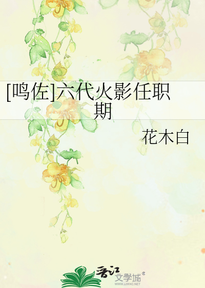 [鸣佐]六代火影任职期