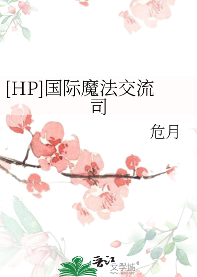 [HP]国际魔法交流司