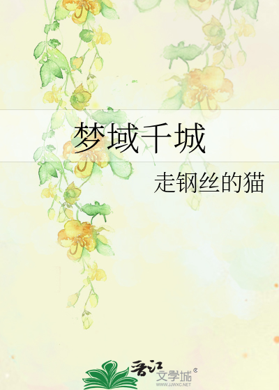梦域千城