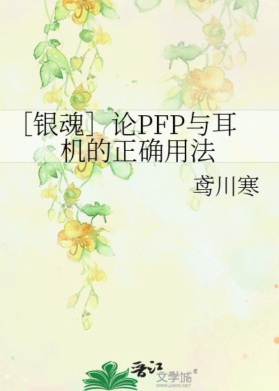 ［银魂］论PFP与耳机的正确用法