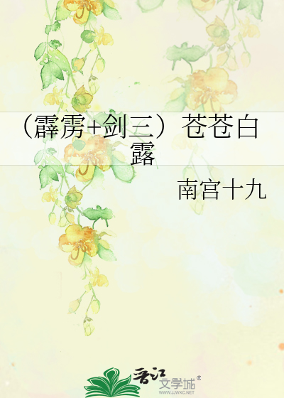 （霹雳+剑三）苍苍白露