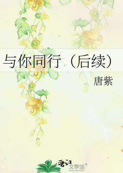 与你同行（后续）