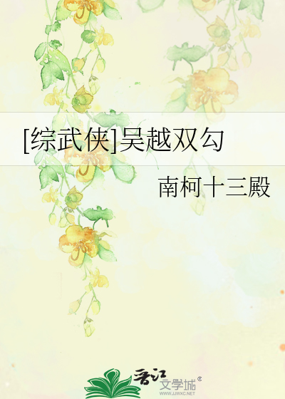 [综武侠]吴越双勾