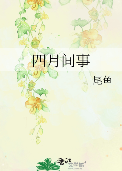 四月间事