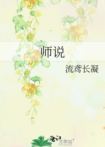 師說