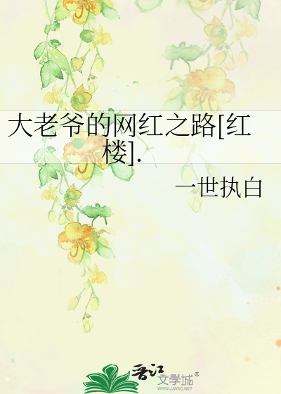 大老爷的网红之路[红楼].