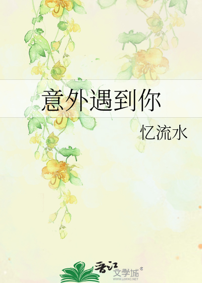 意外遇到你