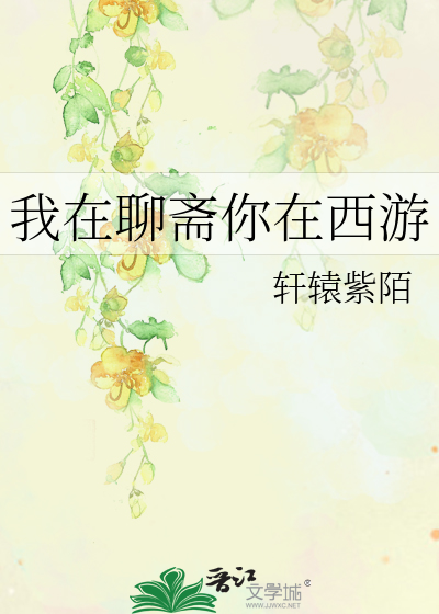 我在聊斋你在西游