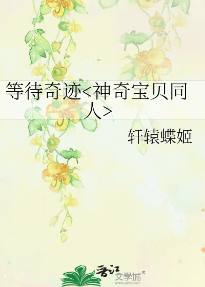 等待奇迹<神奇宝贝同人>