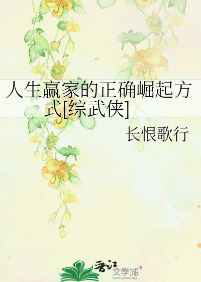 人生赢家的正确崛起方式[综武侠]