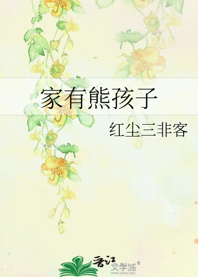 家有熊孩子