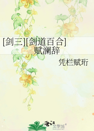 [剑三][剑道百合]赋澜辞