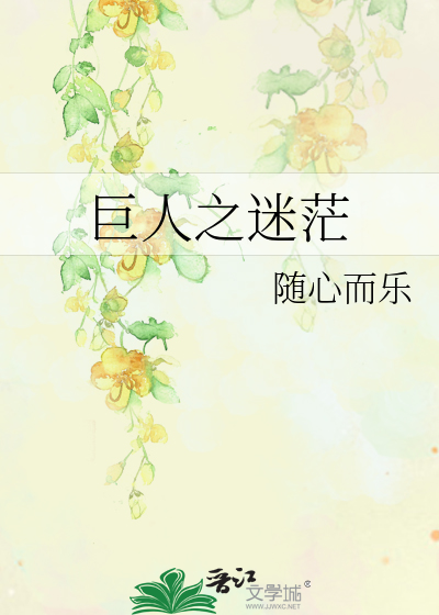 巨人之迷茫
