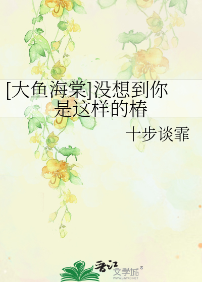 [大鱼海棠]没想到你是这样的椿
