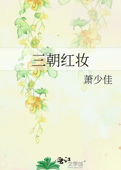 三朝红妆