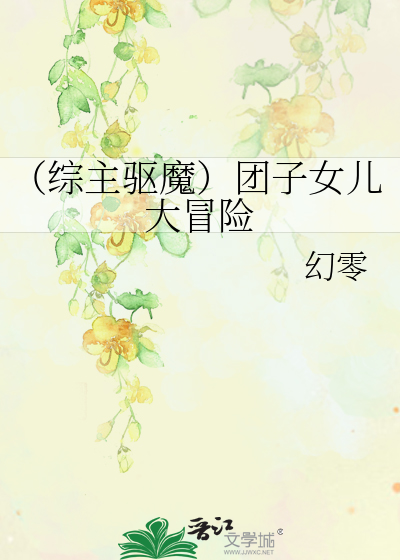 （综主驱魔）团子女儿大冒险