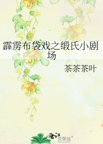 霹雳布袋戏之缎氏小剧场