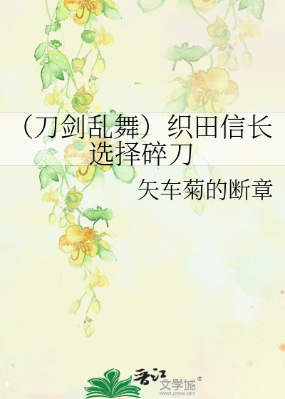 （刀剑乱舞）织田信长选择碎刀