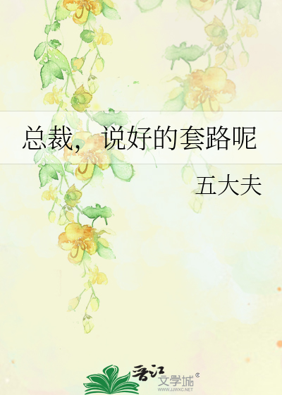 总裁，说好的套路呢