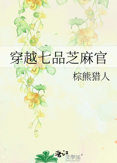 穿越七品芝麻官