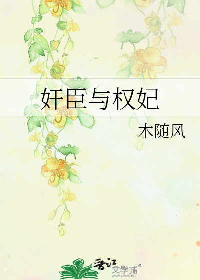 奸臣与权妃