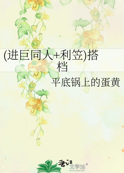 (进巨同人+利笠)搭档