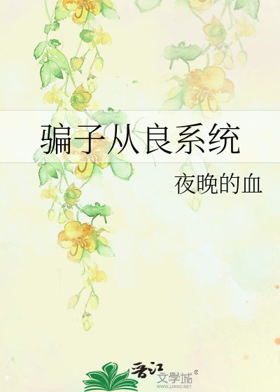 骗子从良系统