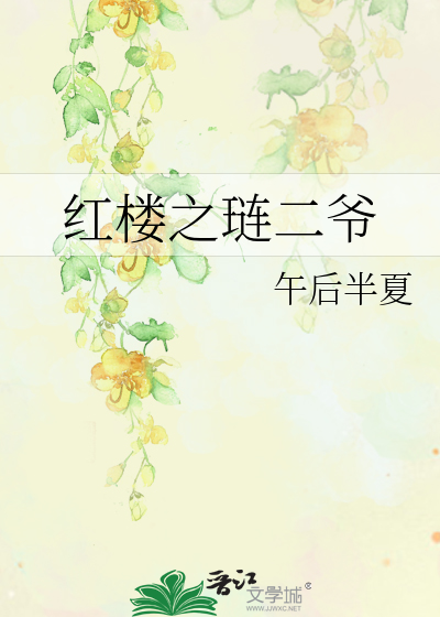 红楼之琏二爷