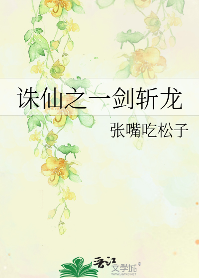诛仙之一剑斩龙