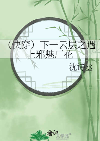 （快穿）下一云层之遇上邪魅厂花