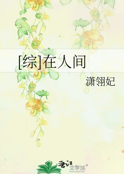 [综]在人间