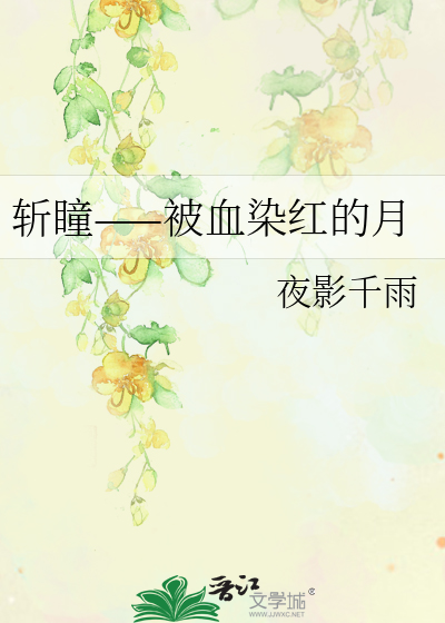 斩瞳——被血染红的月