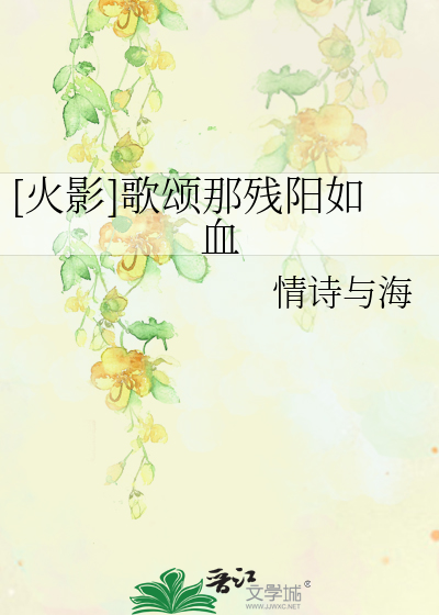 [火影]歌颂那残阳如血