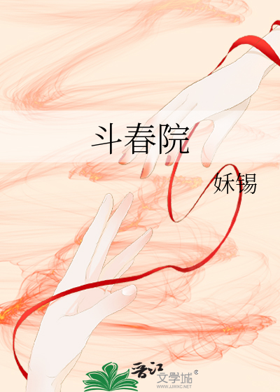 斗春院