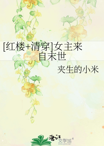 [红楼+清穿]女主来自末世