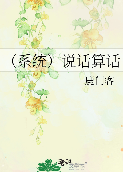 （系统）说话算话