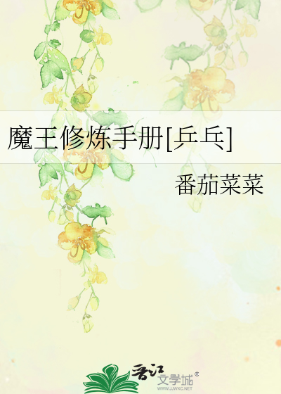 魔王修炼手册[乒乓]