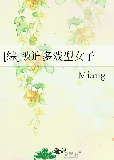 [综]被迫多戏型女子