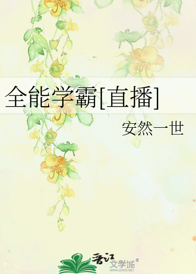 全能学霸[直播]