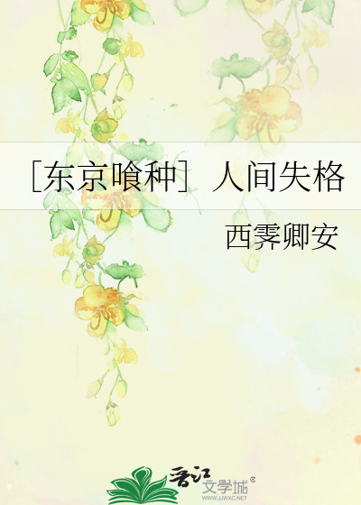 ［东京喰种］人间失格