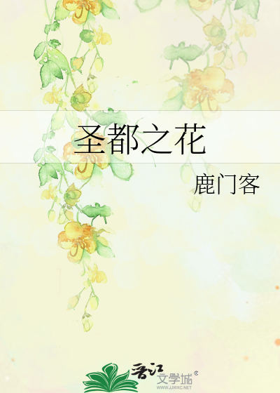 圣都之花