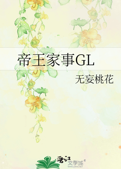 帝王家事GL