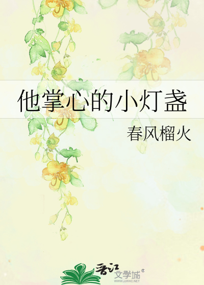 他掌心的小灯盏