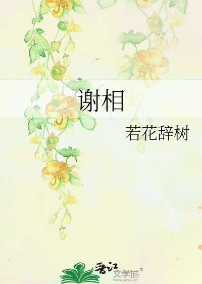 谢相