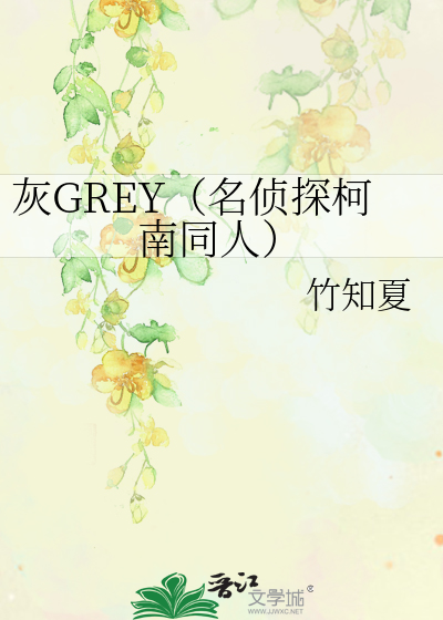 灰GREY（名偵探柯南同人）