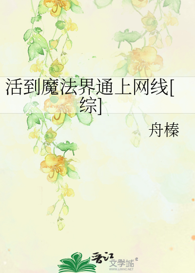 活到魔法界通上网线[综]